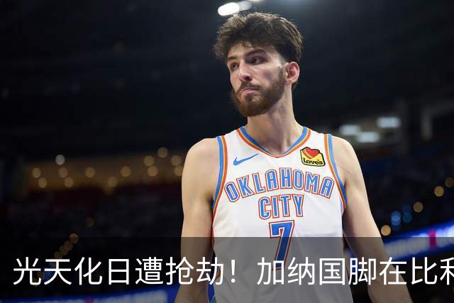 光天化日遭抢劫！加纳国脚在比利时首都被5人暴力抢走手机劳力士