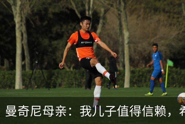 曼奇尼母亲：我儿子值得信赖，希望他能够再次取得伟大的成就