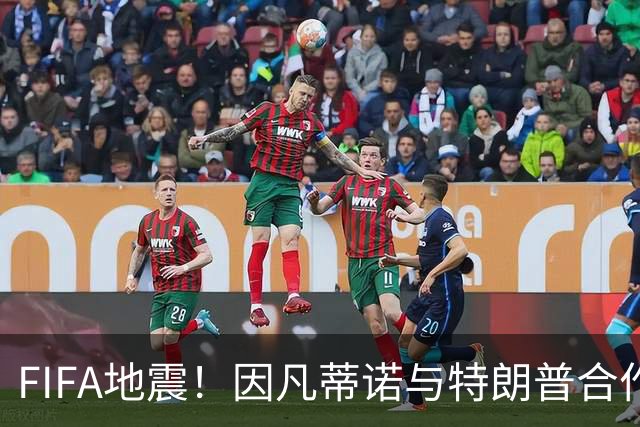 FIFA地震！因凡蒂诺与特朗普合作圈钱 欧足联怒斥：或抵制世界杯